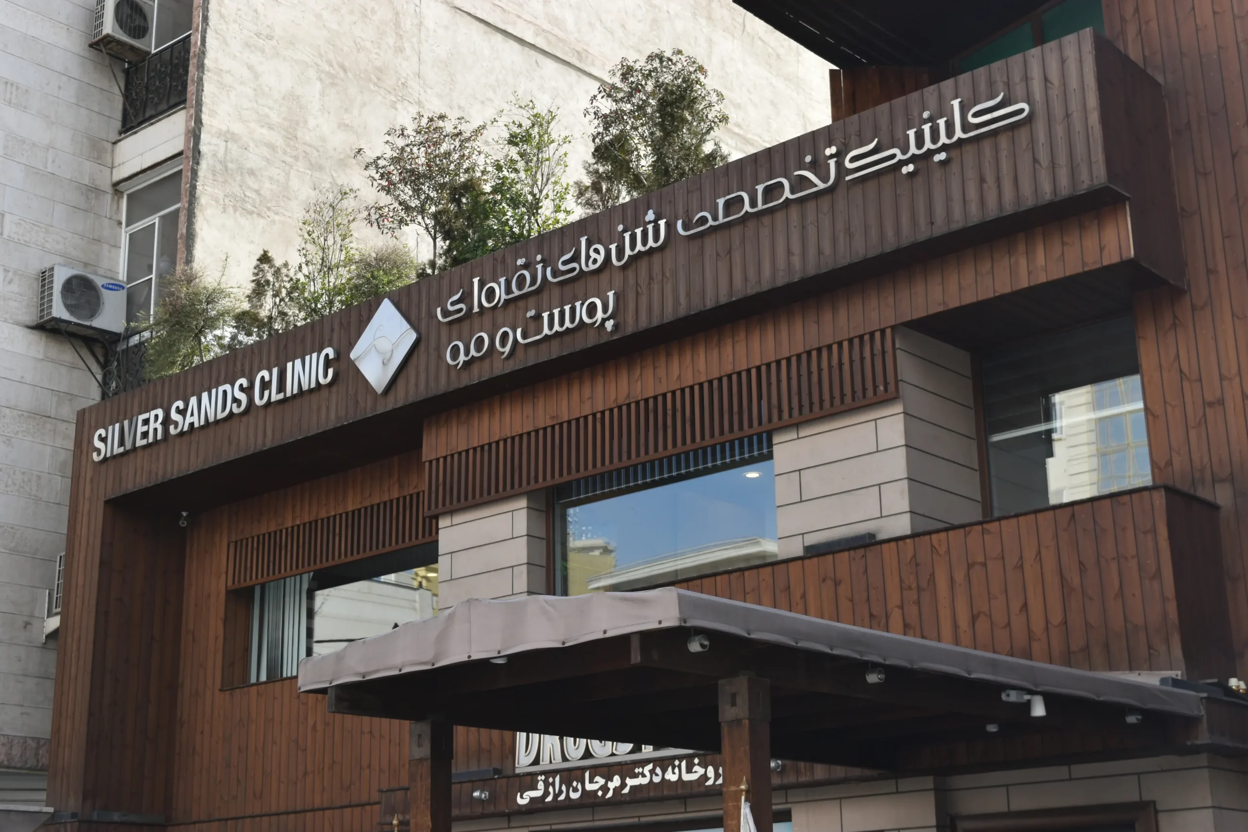 شن‌های نقره‌ای